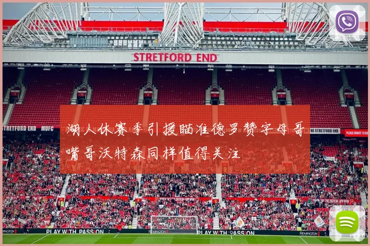 湖人休赛季引援瞄准德罗赞字母哥嘴哥沃特森同样值得关注
