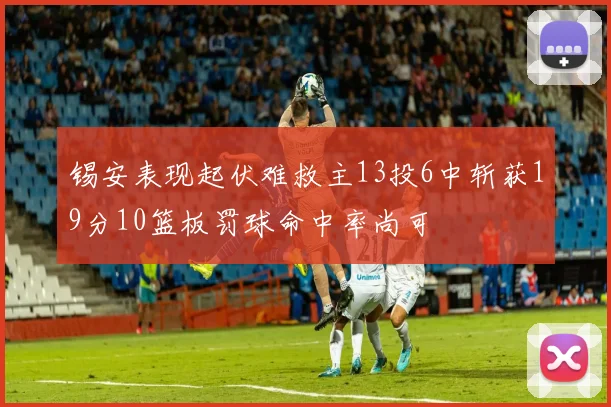 锡安表现起伏难救主13投6中斩获19分10篮板罚球命中率尚可