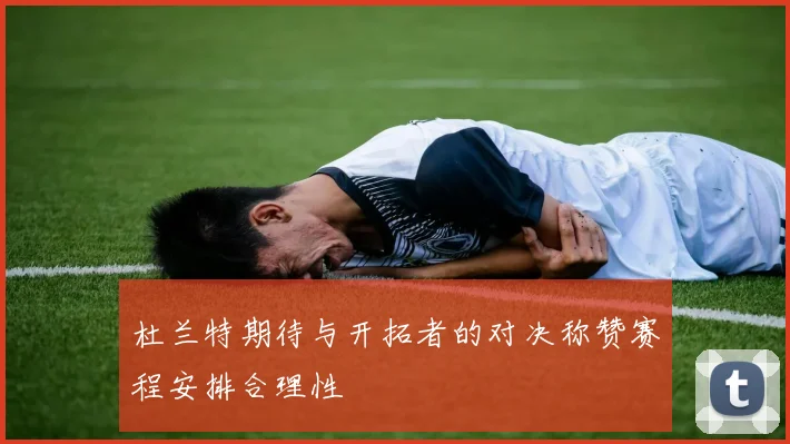 杜兰特期待与开拓者的对决称赞赛程安排合理性
