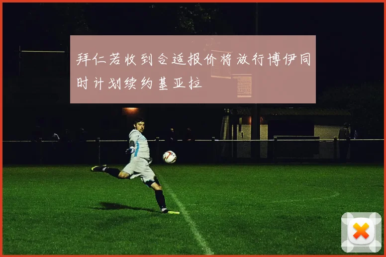 拜仁若收到合适报价将放行博伊同时计划续约基亚拉
