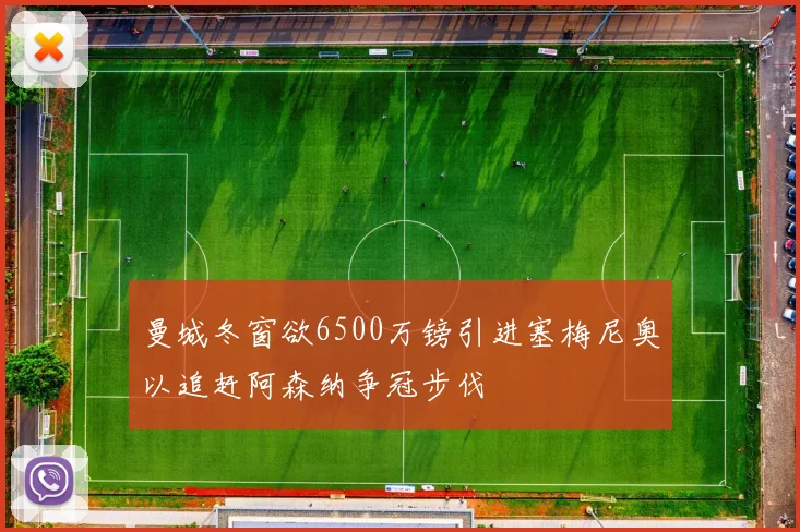 曼城冬窗欲6500万镑引进塞梅尼奥以追赶阿森纳争冠步伐