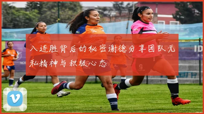 八连胜背后的秘密谢德分享团队无私精神与积极心态
