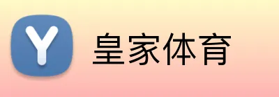 皇家体育 logo